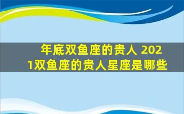 年底双鱼座的贵人 2021双鱼座的贵人星座是哪些